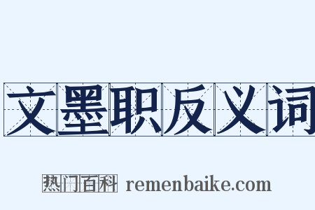 文墨职反义词是什么意思的图片